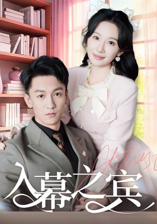 短剧入幕之宾海报