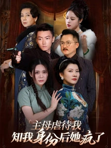 短剧主母虐待我，知我身份后她疯了海报