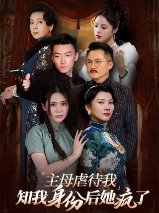短剧主母虐待我，知我身份后她疯了海报