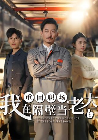 短剧重回职场，我在隔壁当老大海报