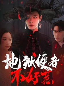 短剧地狱使者不好惹海报