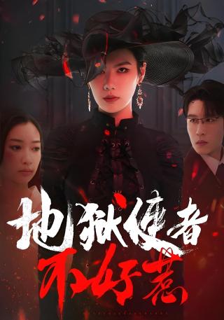 短剧地狱使者不好惹海报