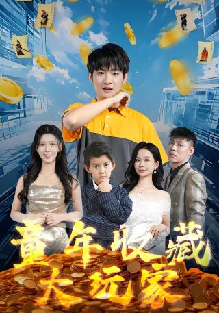 短剧童年收藏大玩家海报