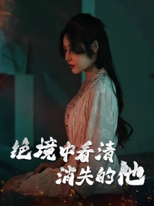 短剧绝境中看清消失的他海报