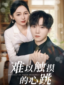 短剧难以触摸的心跳海报