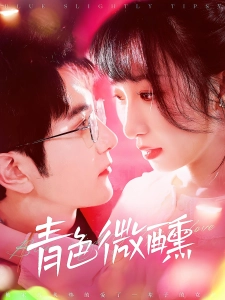 短剧青色微醺海报