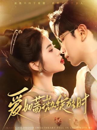 短剧爱如蔷薇绽放时海报