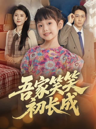 短剧吾家笑笑初长成海报