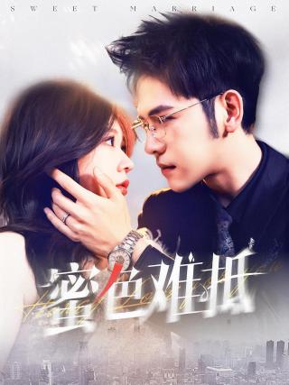 短剧蜜色难抵海报