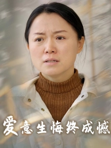 短剧爱意生悔终成憾海报