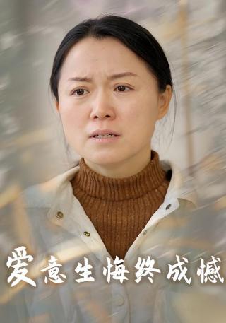 短剧爱意生悔终成憾海报