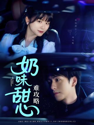 短剧奶味甜心难攻略海报