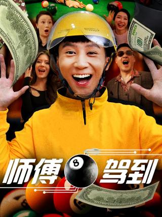 短剧师傅驾到海报