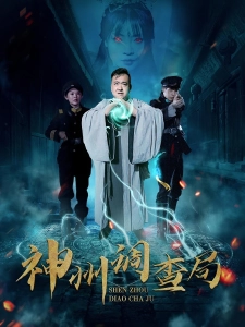 短剧神州调查局海报