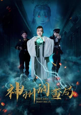 短剧神州调查局海报