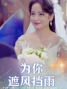 短剧为你遮风挡雨海报