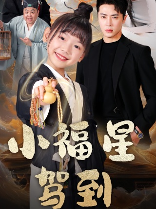 短剧小福星驾到海报