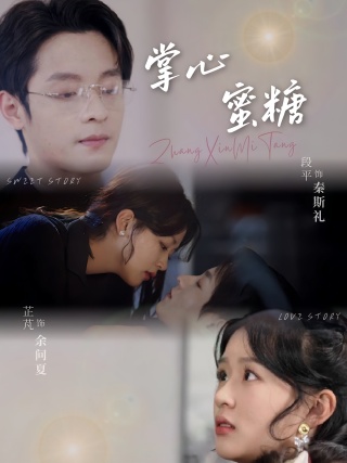 短剧掌心蜜糖海报