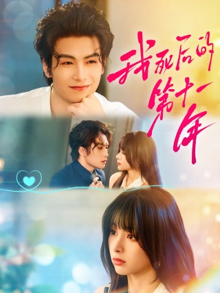 短剧我死后的第十一年海报