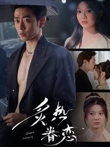 短剧炙热眷恋海报