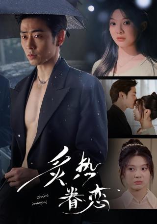 短剧炙热眷恋海报