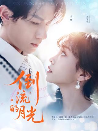 短剧倒流的月光海报