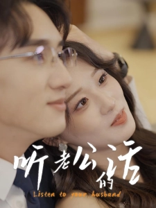 短剧听老公的话海报