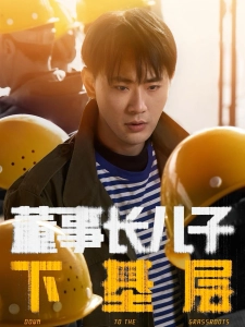 短剧董事长儿子下基层海报