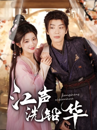 短剧江声洗铅华海报
