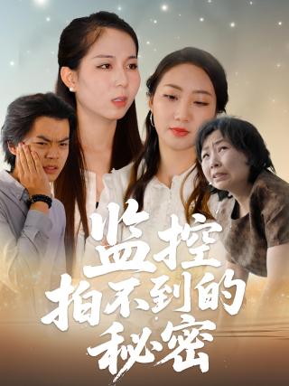 短剧监控拍不到的秘密海报