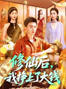 短剧修仙后，我挣上了大钱海报