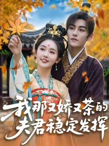 短剧我那又娇又茶的夫君稳定发挥海报