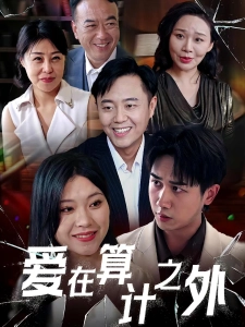 短剧爱在算计之外海报