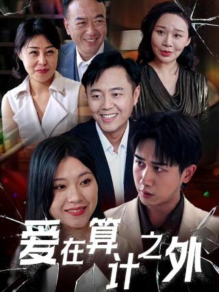 短剧爱在算计之外海报