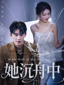 短剧她沉舟中海报