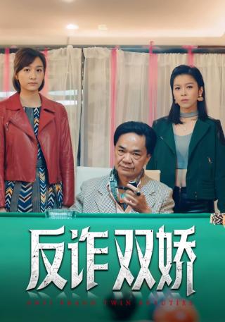 短剧反诈双娇海报