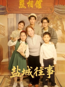 短剧盐城往事海报