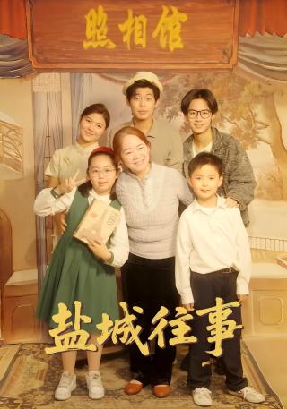 短剧盐城往事海报