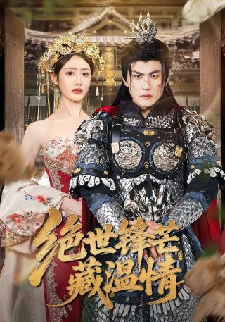 短剧绝世锋芒藏温情海报