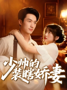 短剧少帅的装瞎娇妻海报