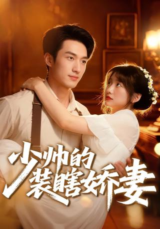 短剧少帅的装瞎娇妻海报