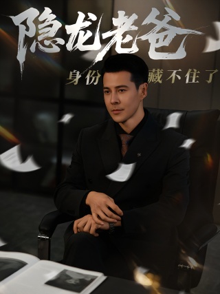 短剧隐龙老爸身份藏不住了海报