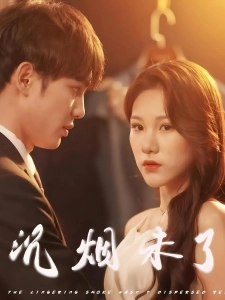 短剧沉烟未了海报