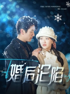 短剧婚后沦陷海报