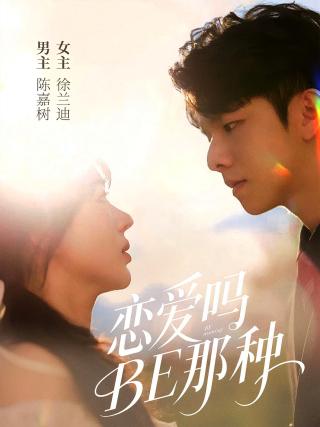 短剧恋爱吗BE那种海报