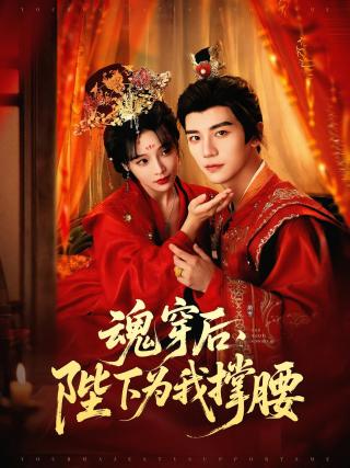 短剧魂穿后，陛下为我撑腰海报