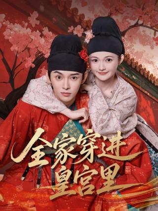 短剧全家穿进皇宫里海报