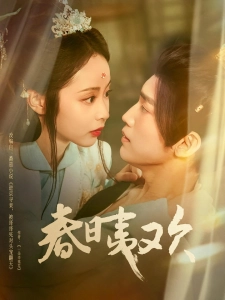 短剧春日夷欢海报