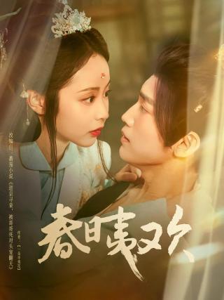 短剧春日夷欢海报