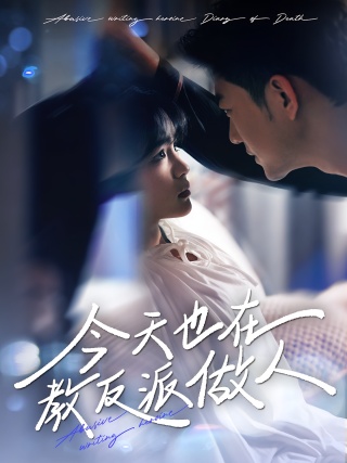 短剧今天也在教反派做人海报